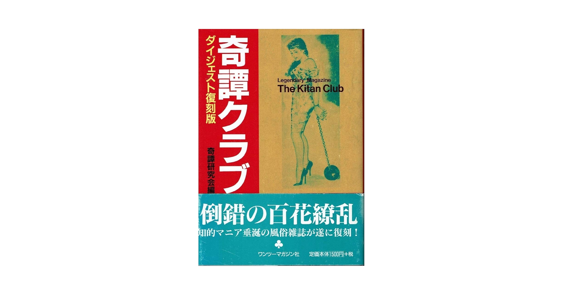 奇譚クラブ ダイジェスト復刻版 | 奇譚研究会 |本 | 通販 | Amazon